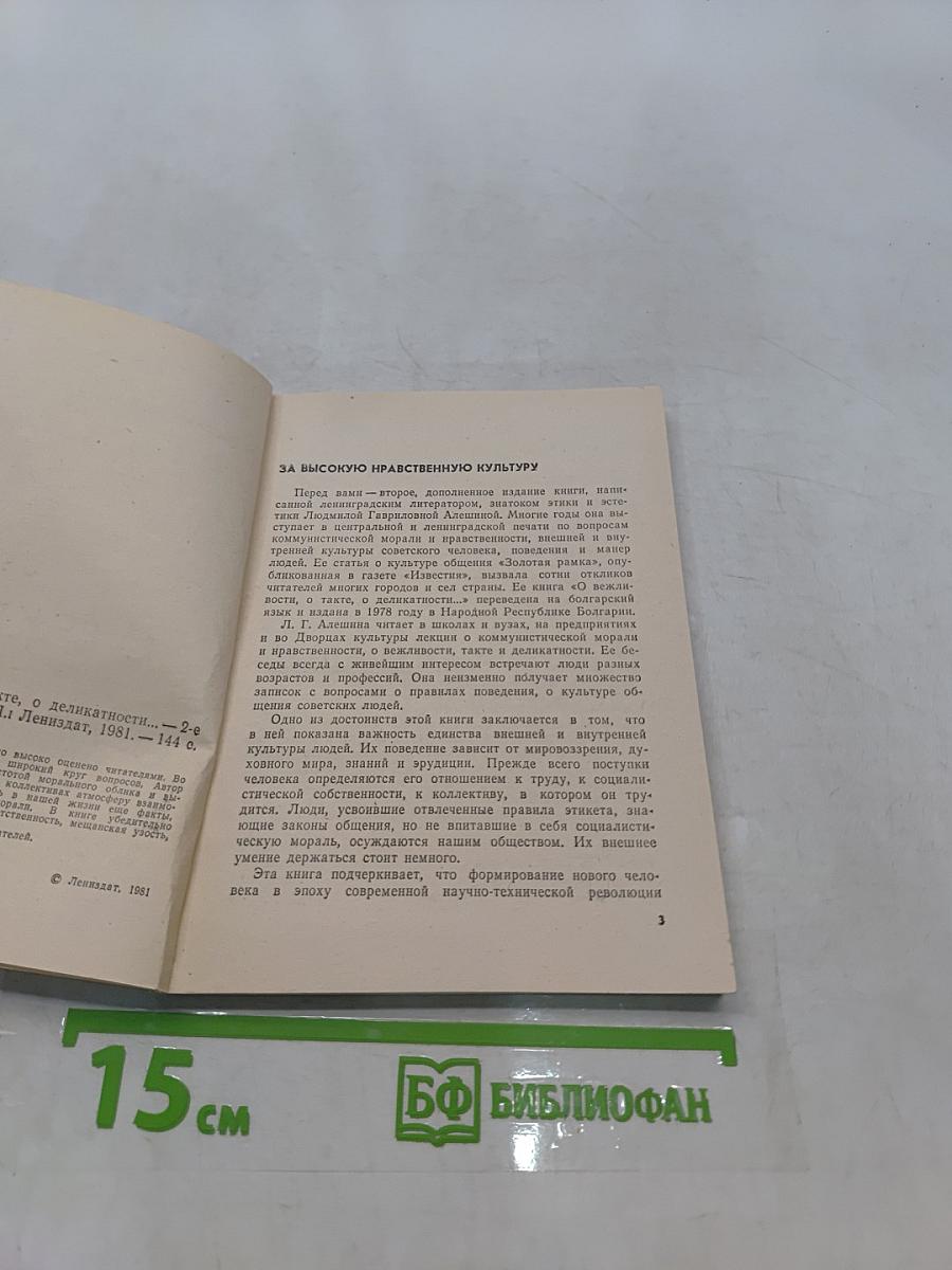 О вежливости, о такте, о деликатности...
