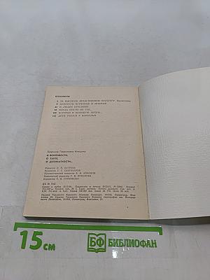 О вежливости, о такте, о деликатности...