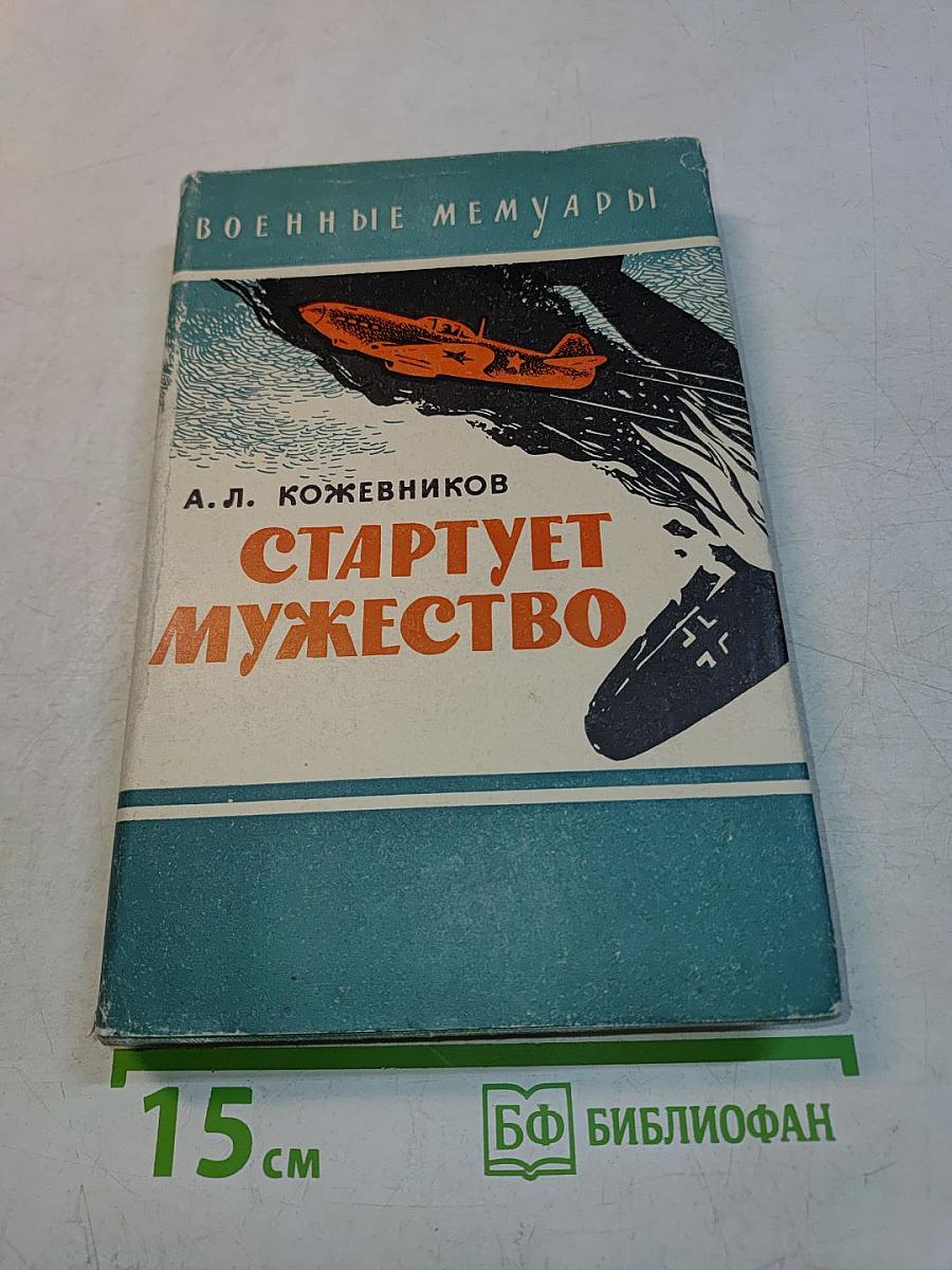 Стартует мужество