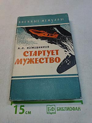 Стартует мужество