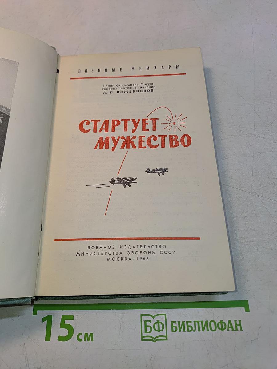 Стартует мужество