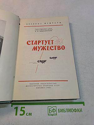 Стартует мужество
