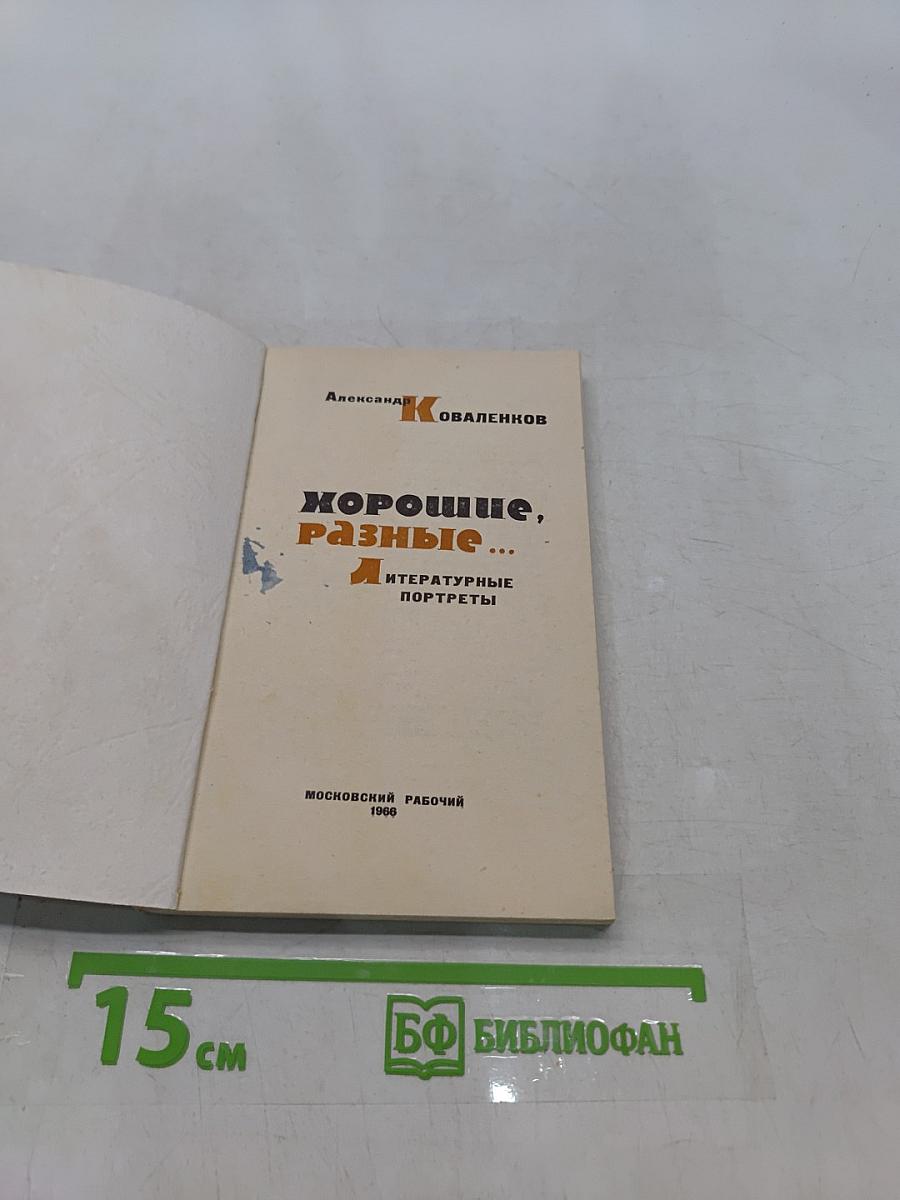 Хорошие, разные...