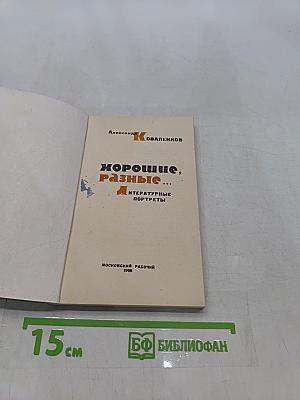Хорошие, разные...