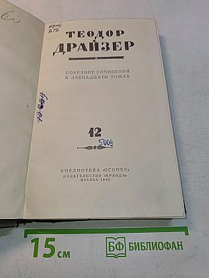 Собрание сочинений в двенадцати томах. Том 12
