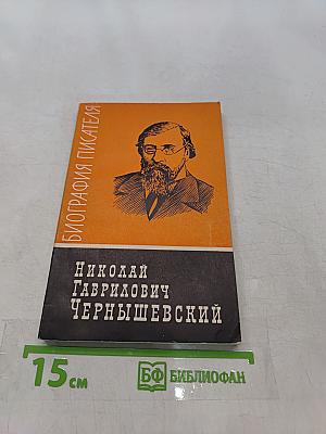 Николай Гаврилович Чернышевский. Биография. Пособие для учащихся