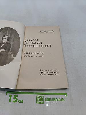 Николай Гаврилович Чернышевский. Биография. Пособие для учащихся