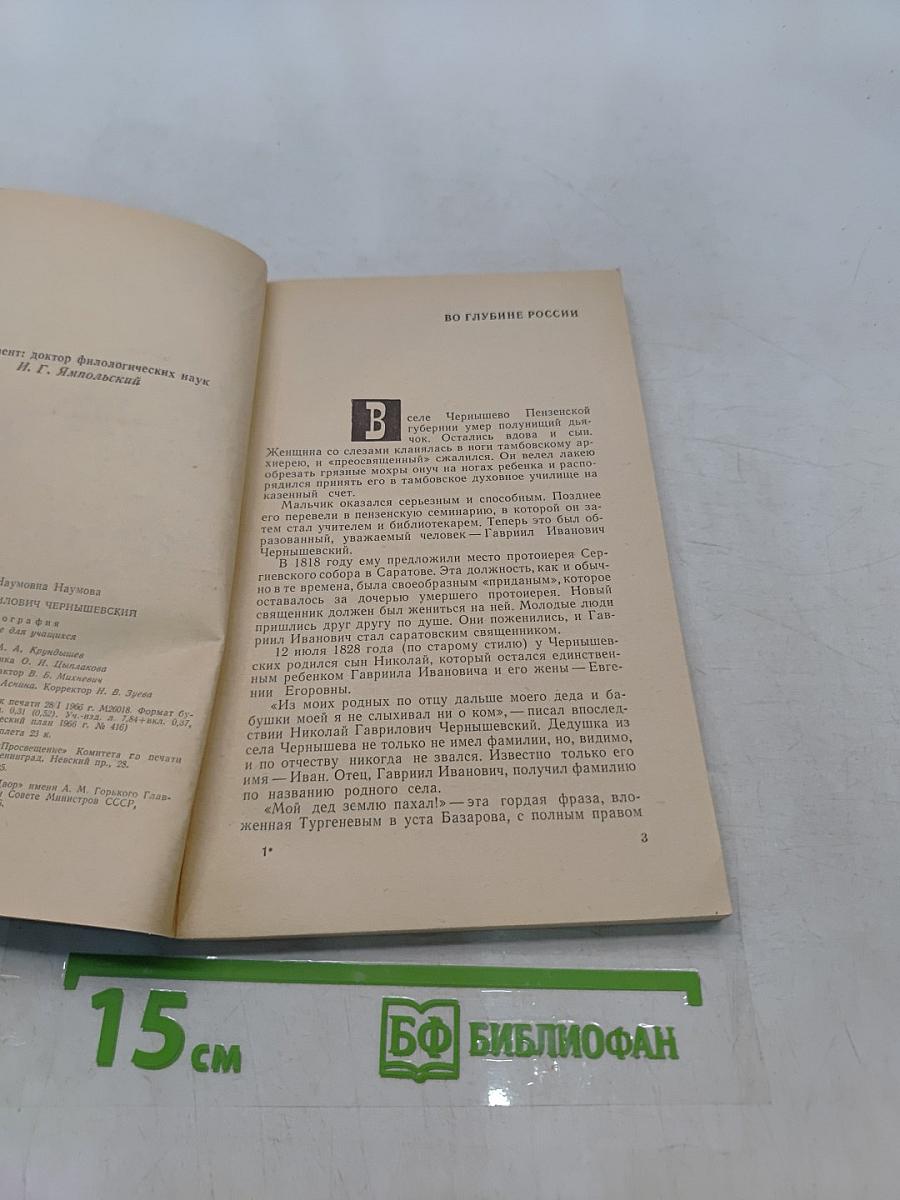 Николай Гаврилович Чернышевский. Биография. Пособие для учащихся