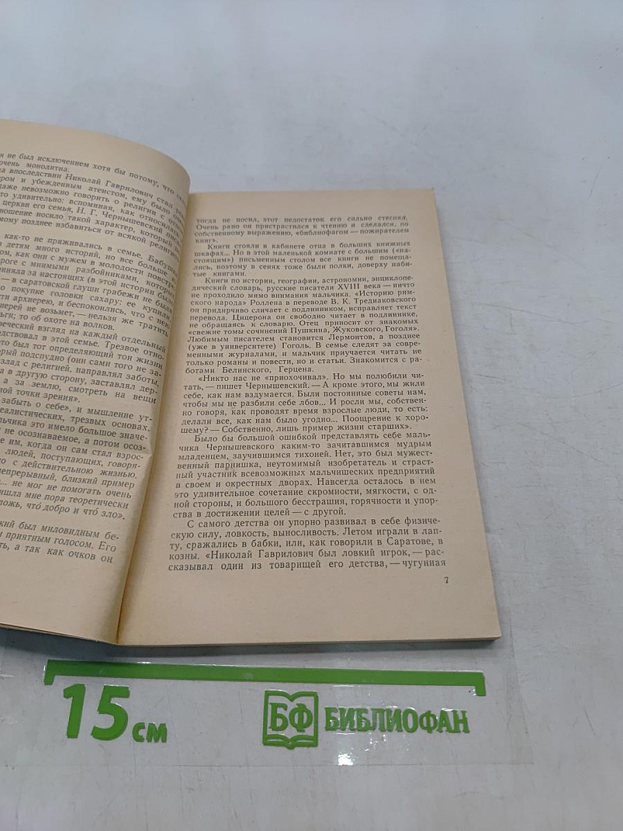 Николай Гаврилович Чернышевский. Биография. Пособие для учащихся