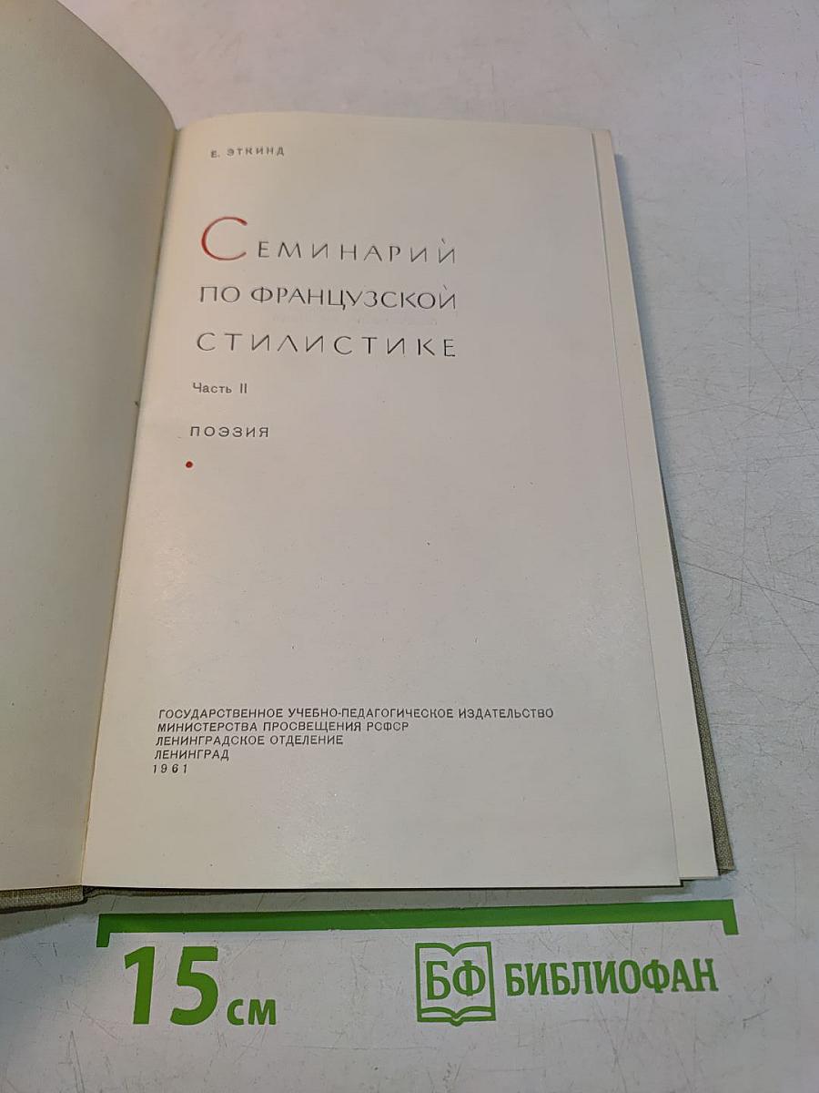 Семинарий по французской стилистике. Часть II. Поэзия