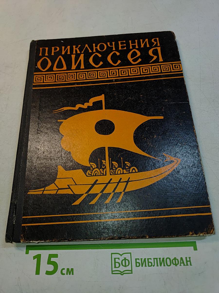 Приключения Одиссея
