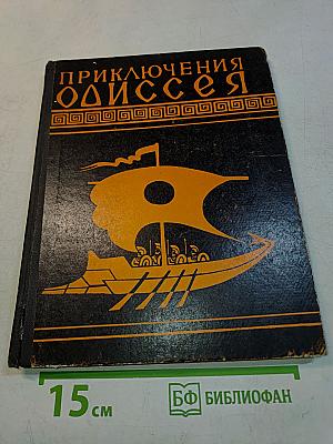 Приключения Одиссея