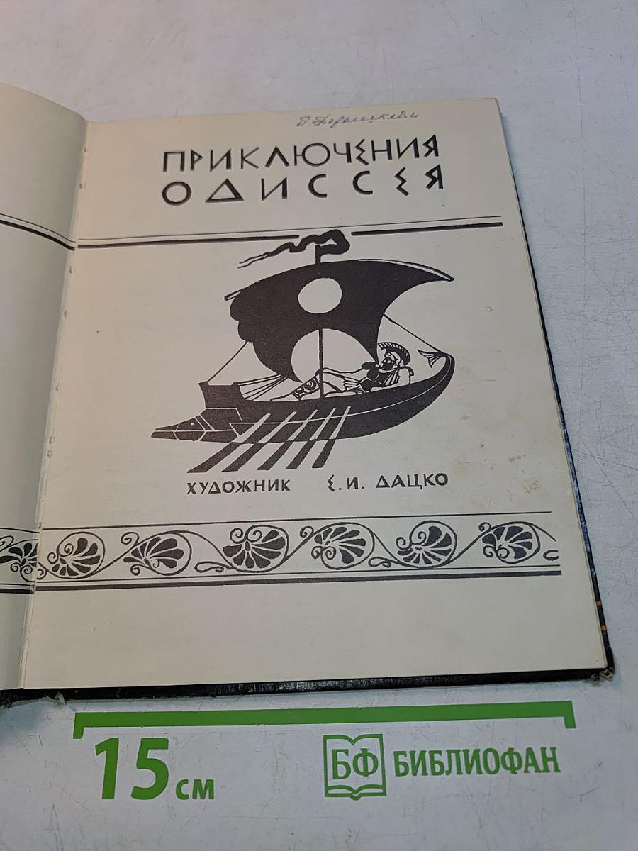 Приключения Одиссея