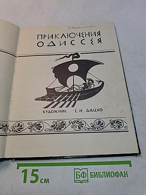 Приключения Одиссея
