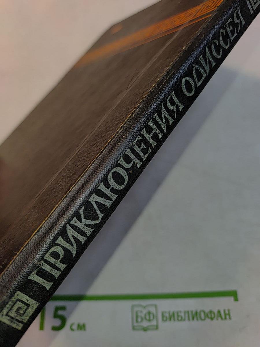 Приключения Одиссея