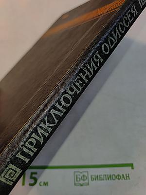 Приключения Одиссея