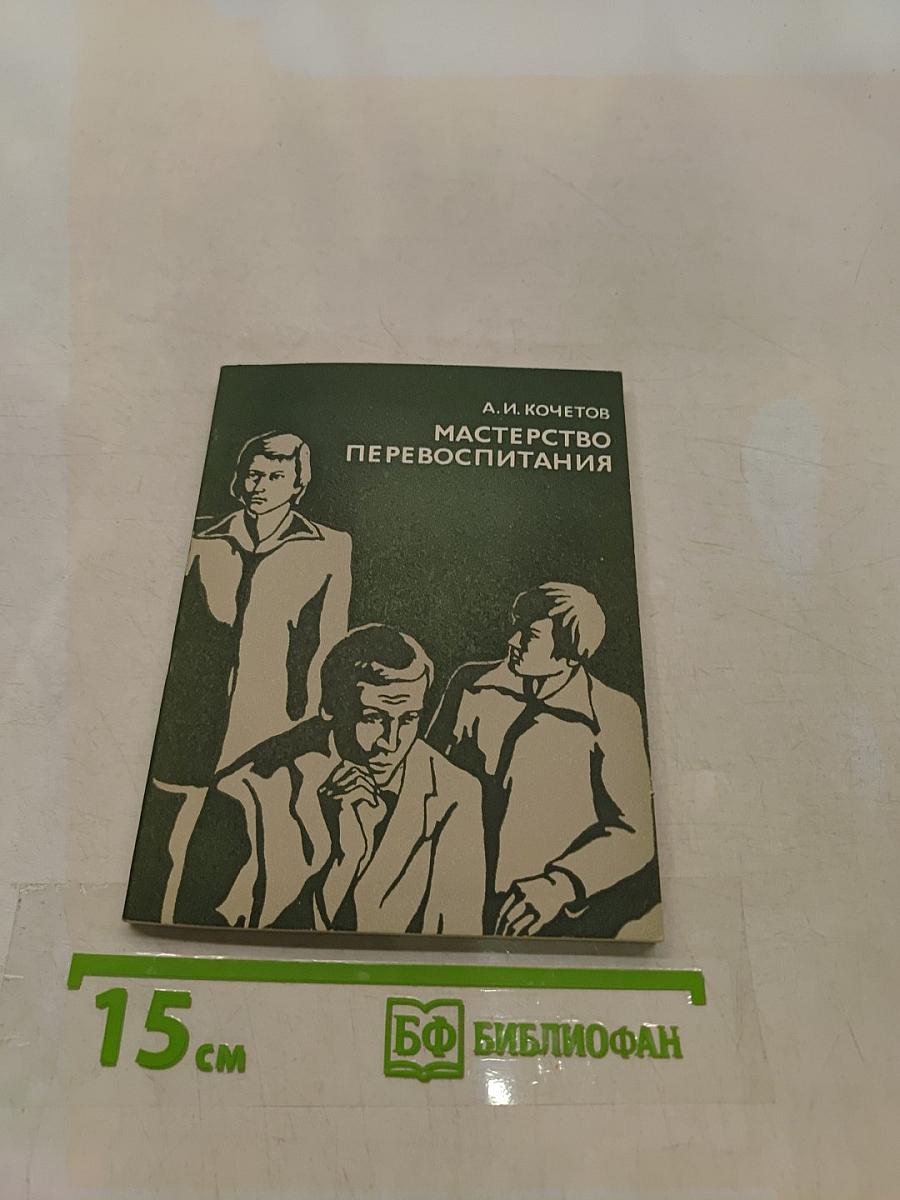Мастерство перевоспитания