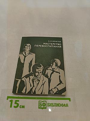 Мастерство перевоспитания