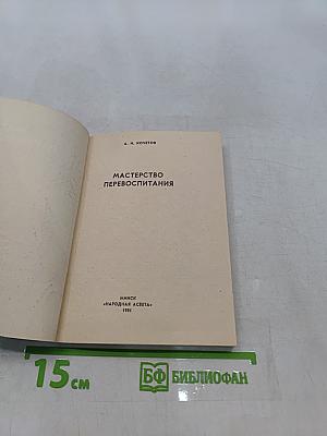 Мастерство перевоспитания
