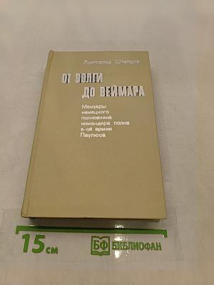 От Волги до Веймара