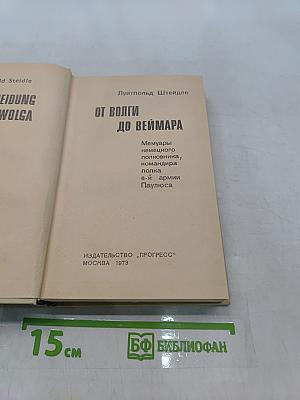 От Волги до Веймара
