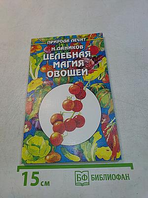 Целебная магия овощей