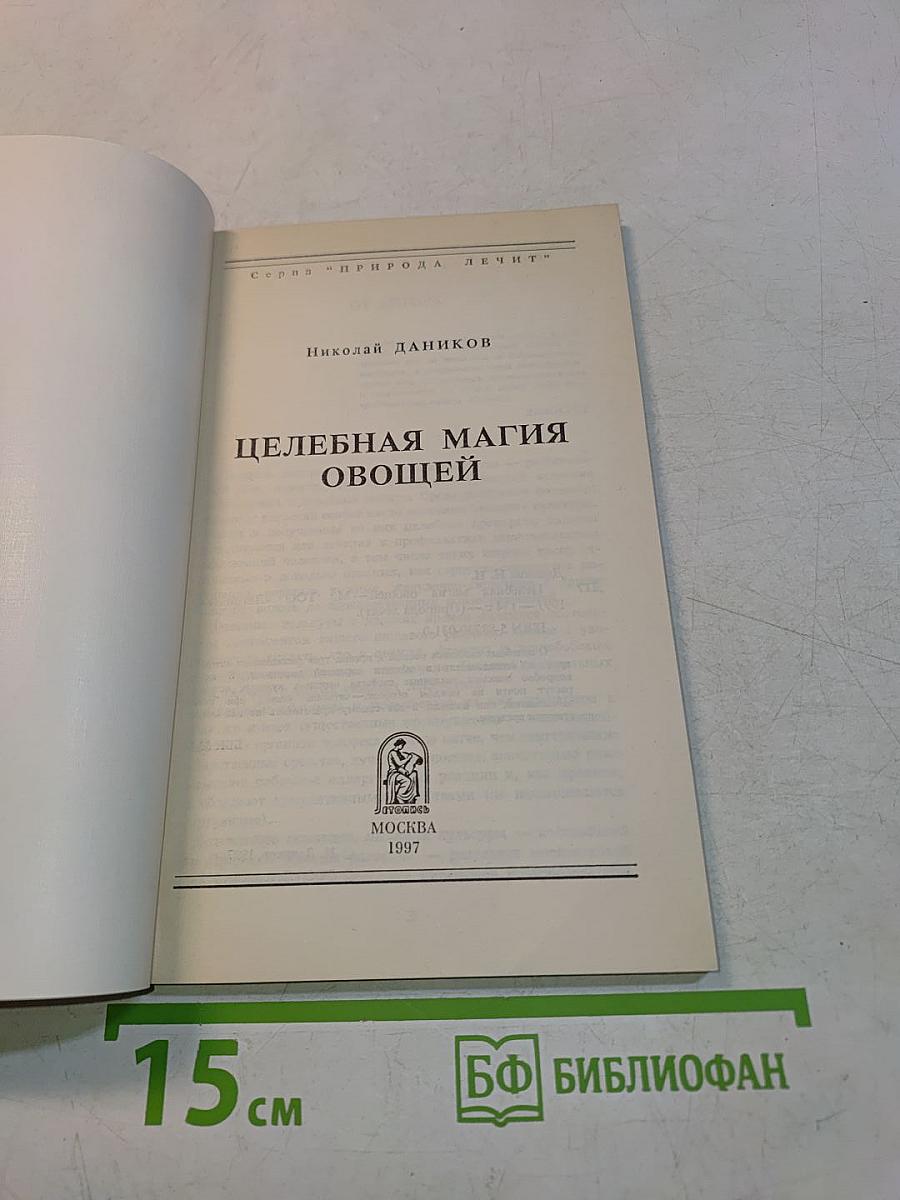Целебная магия овощей