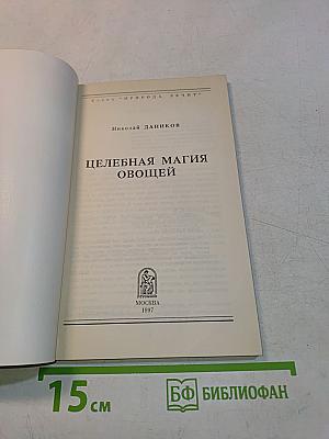 Целебная магия овощей