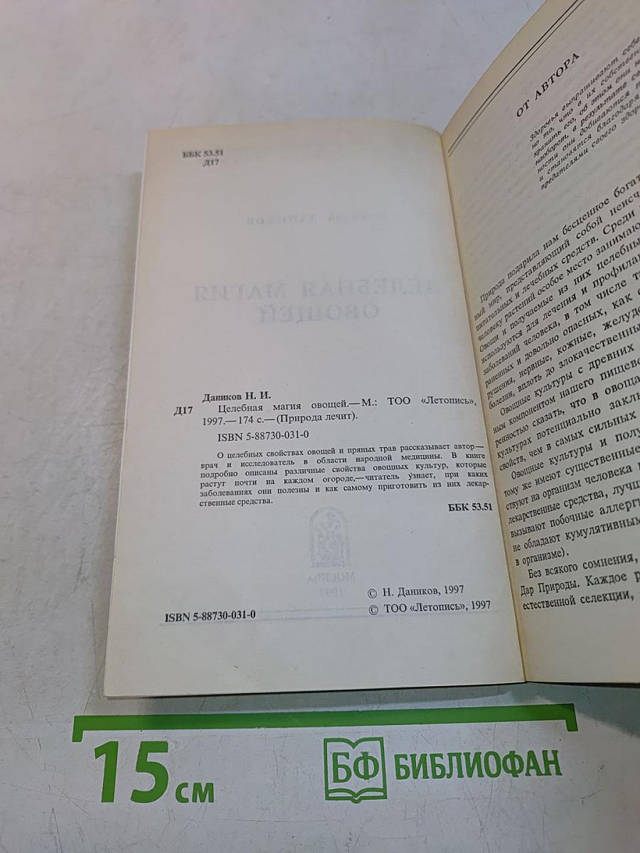 Целебная магия овощей