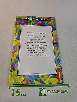 Целебная магия овощей