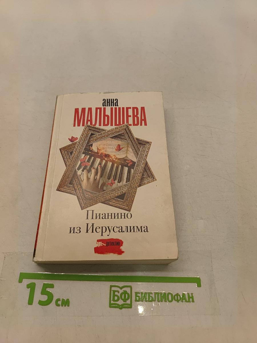Пианино из Иерусалима