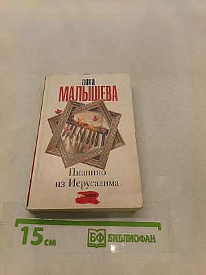 Пианино из Иерусалима