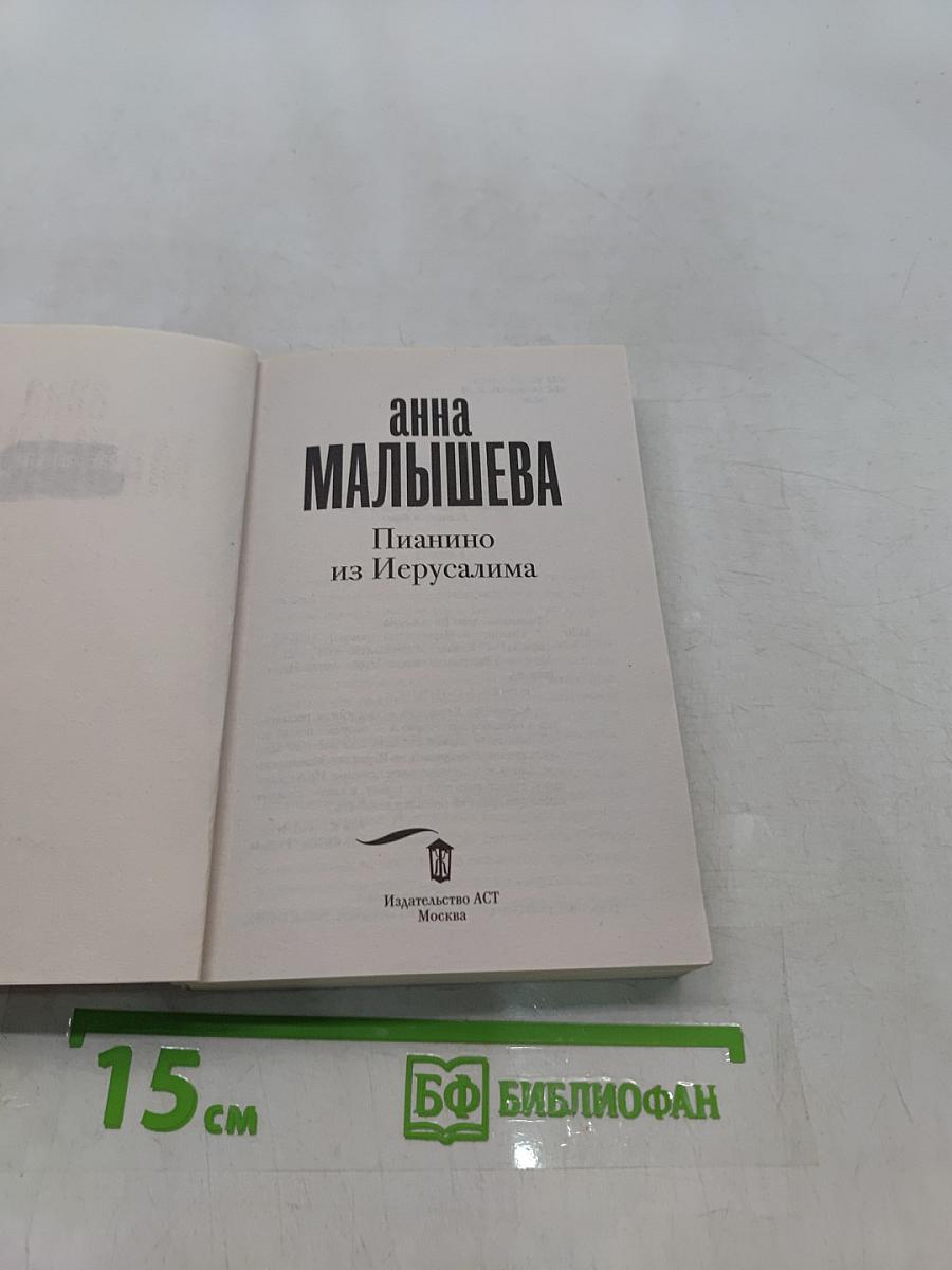Пианино из Иерусалима