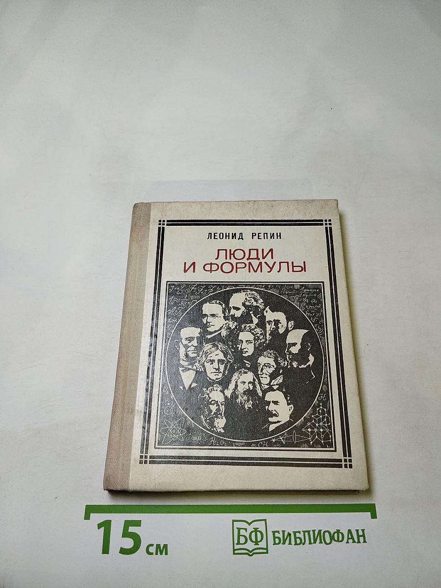 Люди и формулы