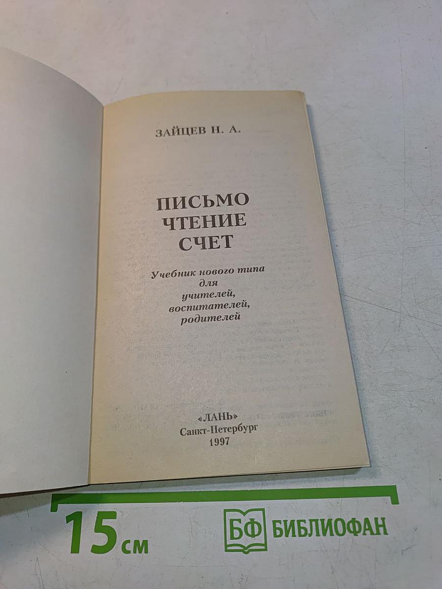 Письмо. Чтение. Счет