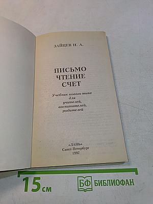 Письмо. Чтение. Счет