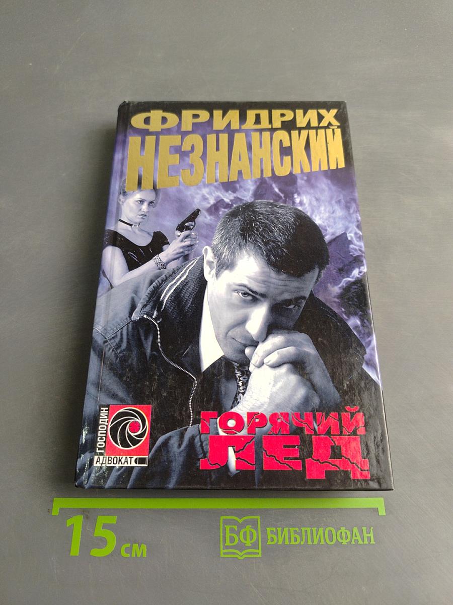 Горячий лед