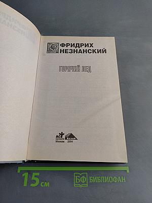 Горячий лед
