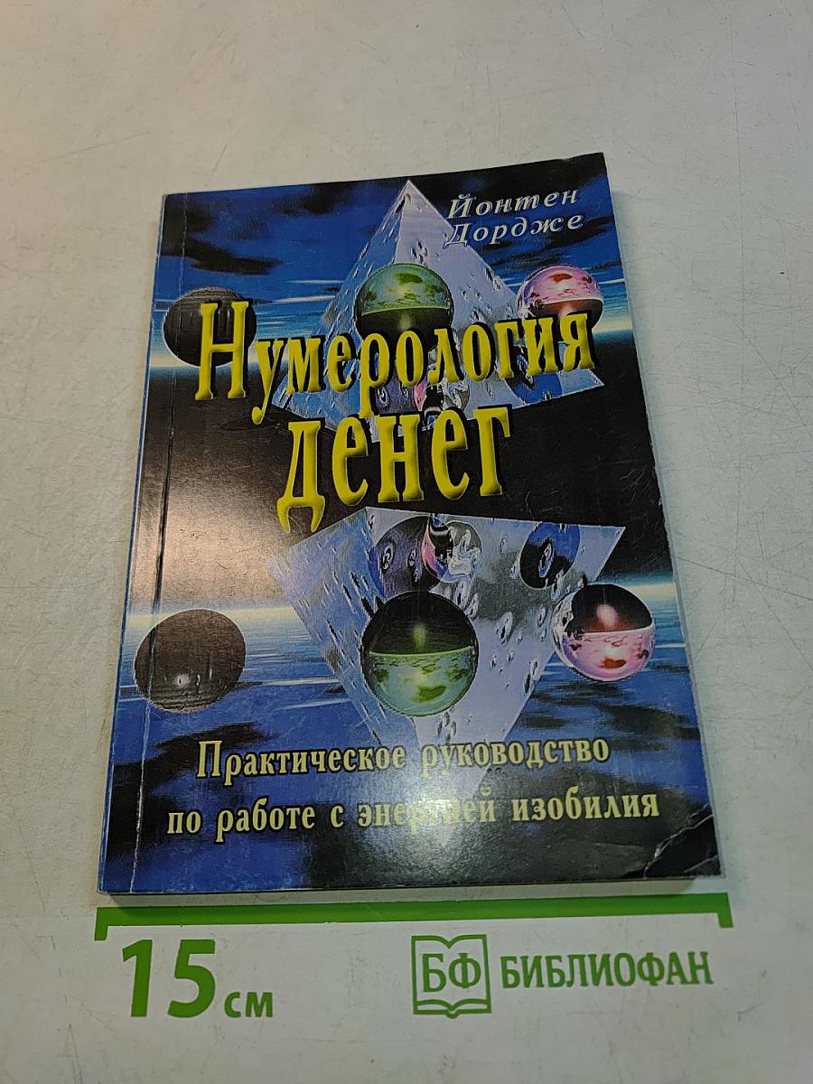 Нумерология денег