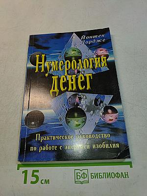 Нумерология денег