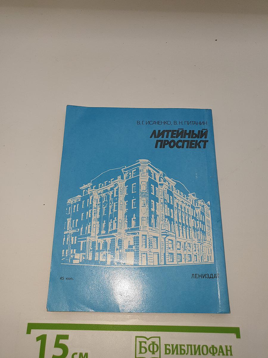 Литейный проспект