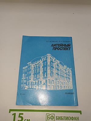 Литейный проспект