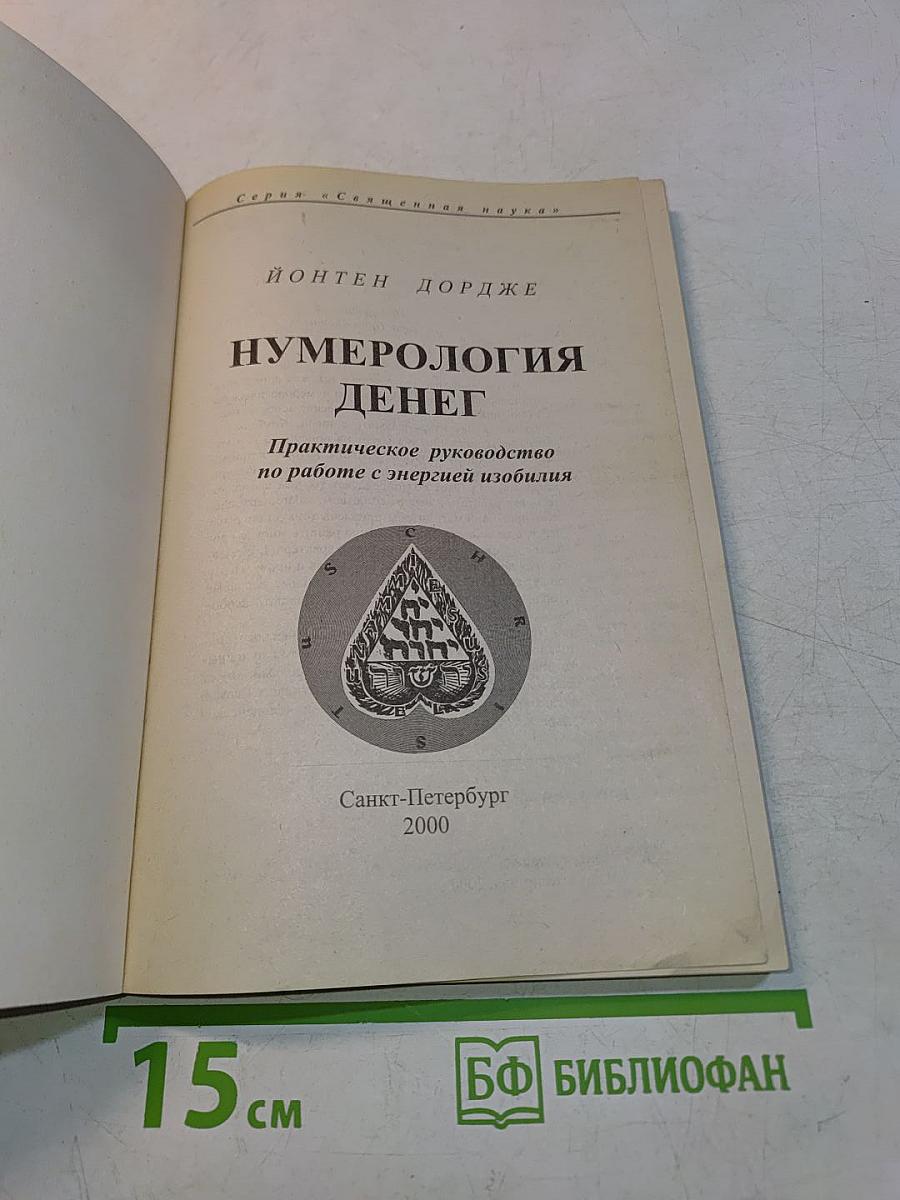 Нумерология денег