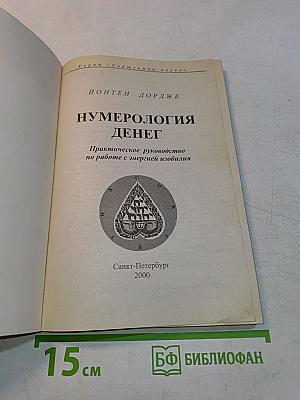 Нумерология денег