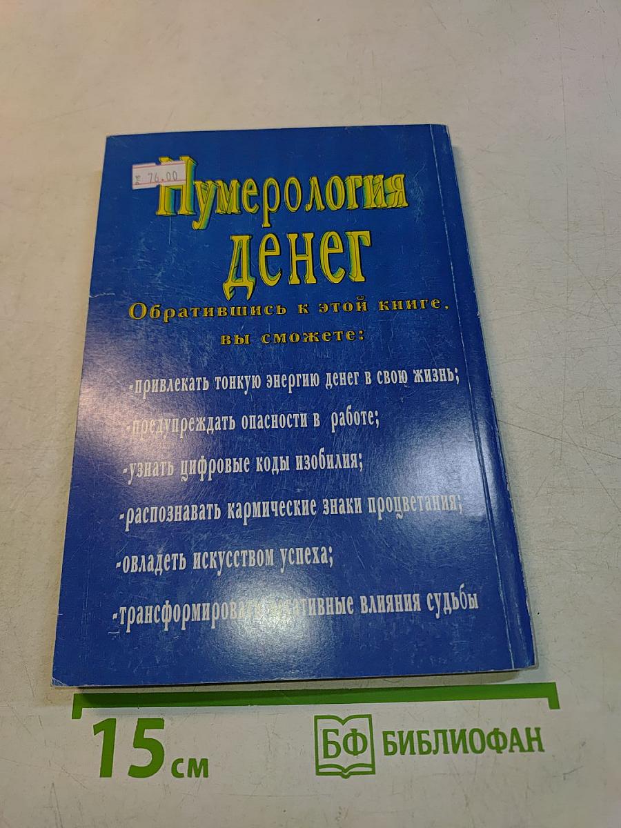 Нумерология денег