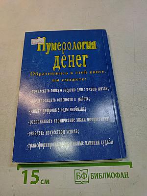Нумерология денег