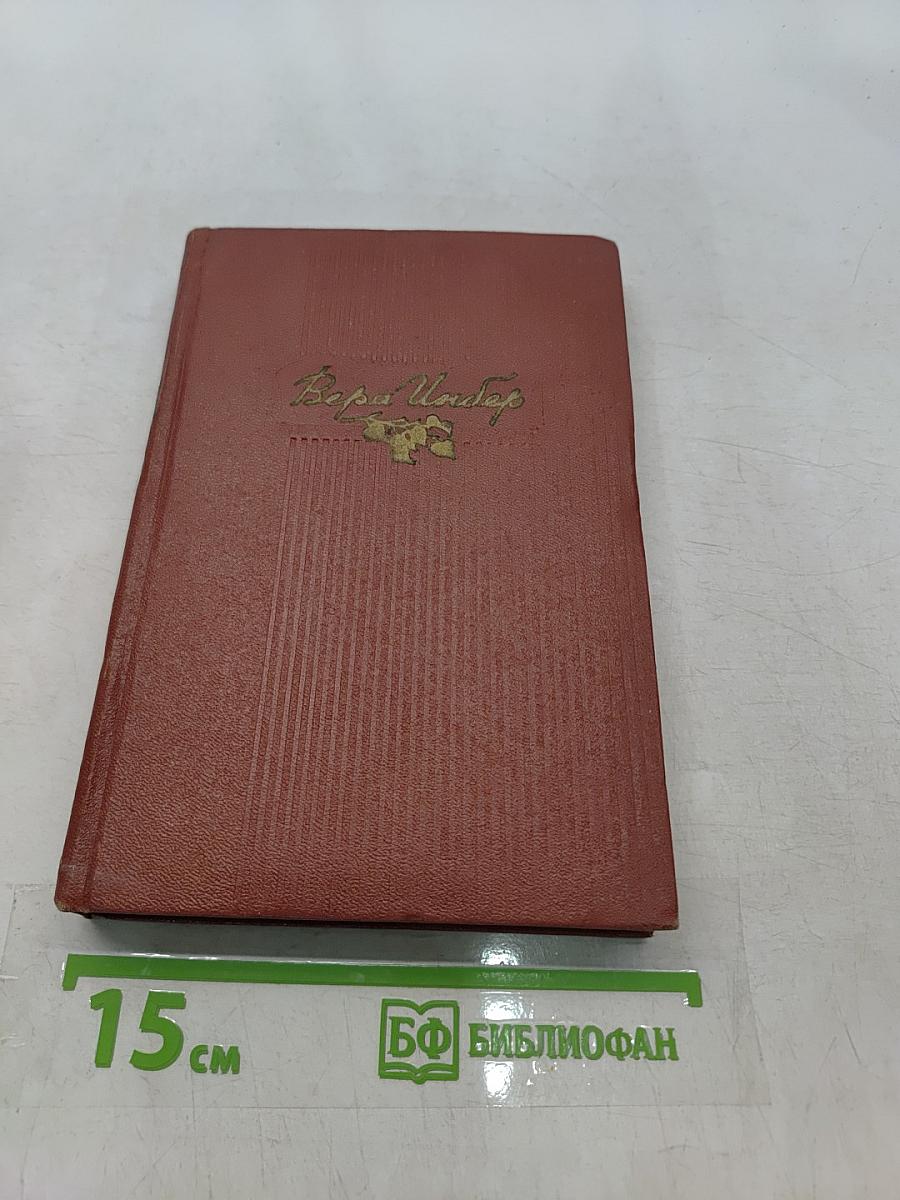 Избранные произведения. Том первый. Стихотворения, поэмы