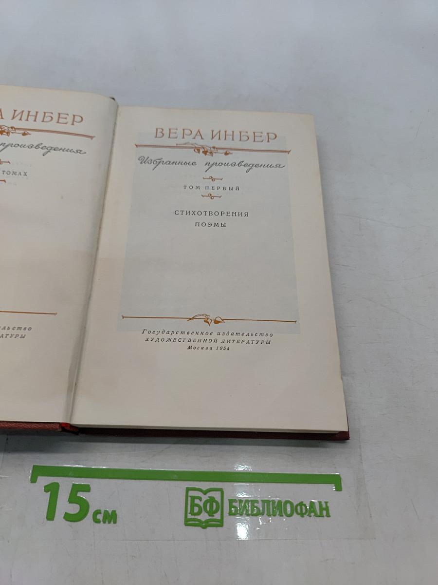 Избранные произведения. Том первый. Стихотворения, поэмы