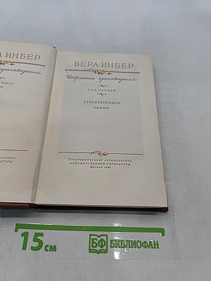 Избранные произведения. Том первый. Стихотворения, поэмы