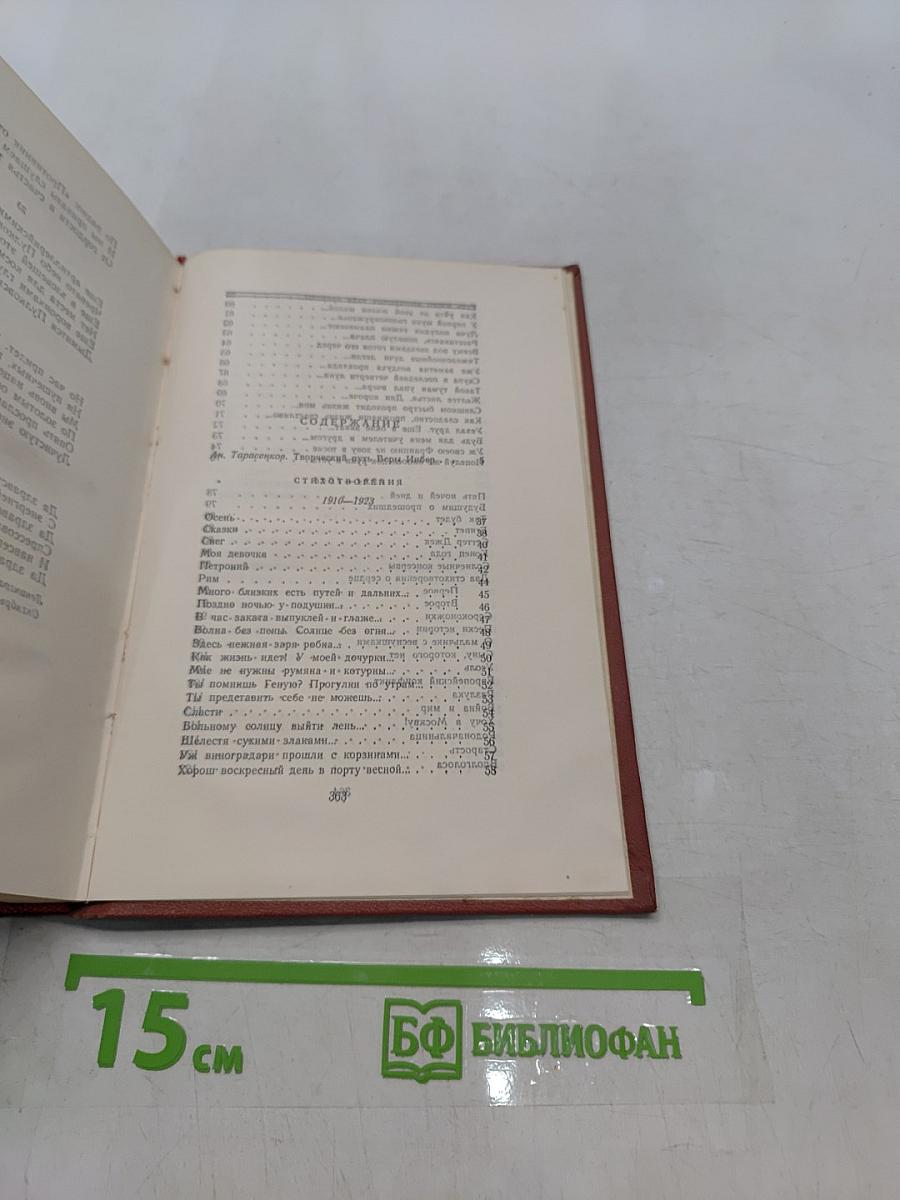 Избранные произведения. Том первый. Стихотворения, поэмы